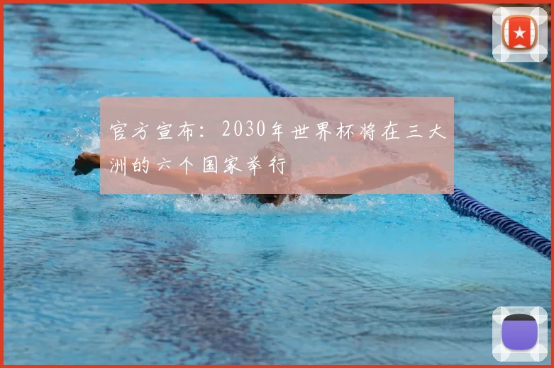 官方宣布:2030年世界杯将在三大洲的六个国家举行