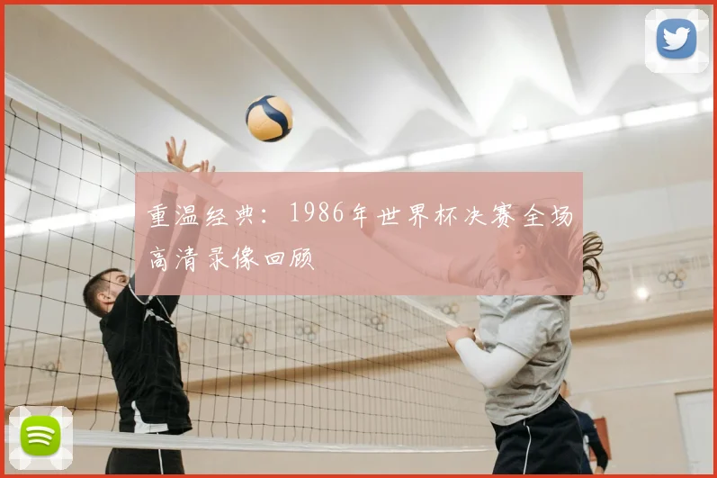 重温经典:1986年世界杯决赛全场高清录像回顾