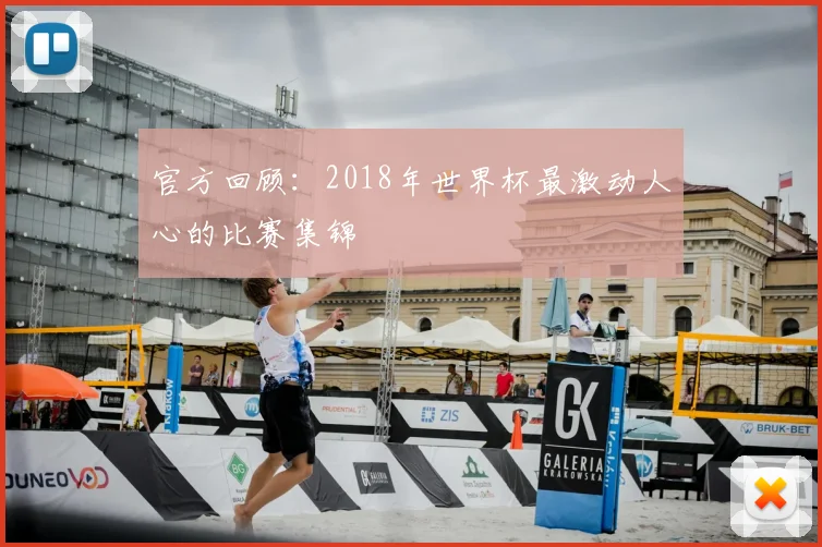 官方回顾:2018年世界杯最激动人心的比赛集锦