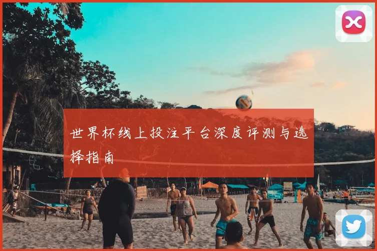 世界杯线上投注平台深度评测与选择指南