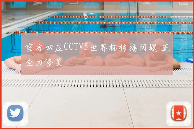 官方回应CCTV5世界杯转播问题 正全力修复