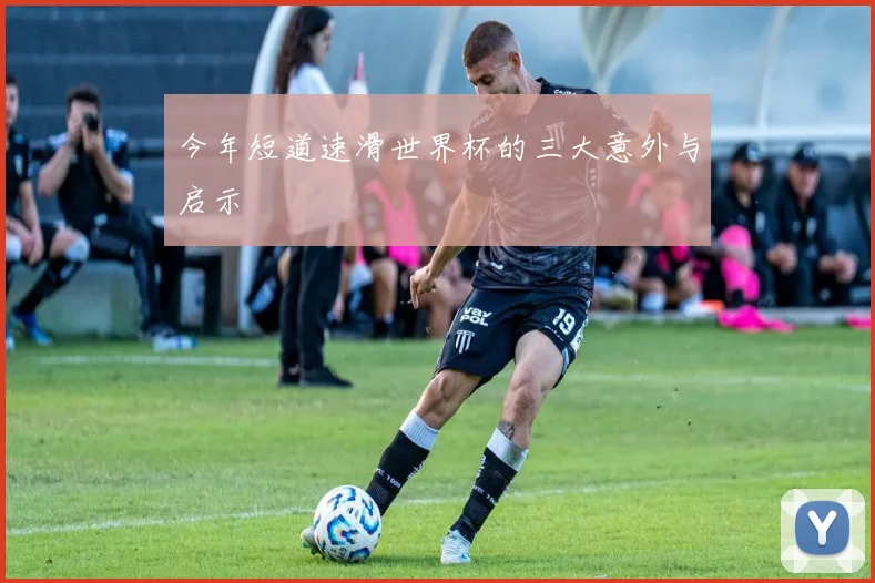 今年短道速滑世界杯的三大意外与启示