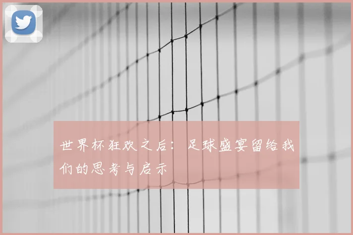 世界杯狂欢之后:足球盛宴留给我们的思考与启示